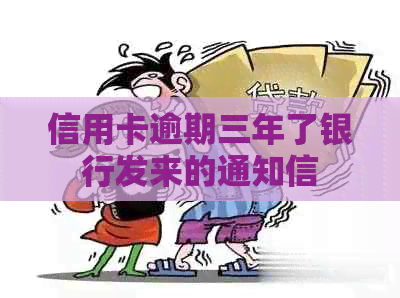 信用卡逾期三年了银行发来的通知信