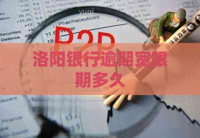 洛阳银行逾期宽限期多久