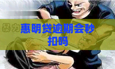 惠明贷逾期会秒扣吗