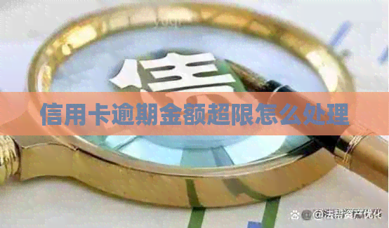 信用卡逾期金额超限怎么处理