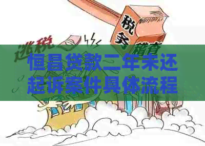 恒昌贷款二年未还起诉案件具体流程