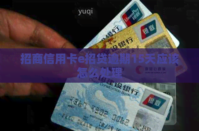 招商信用卡e招贷逾期15天应该怎么处理