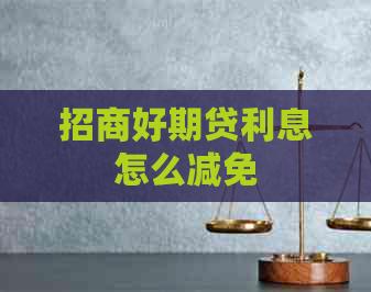 招商好期贷利息怎么减免