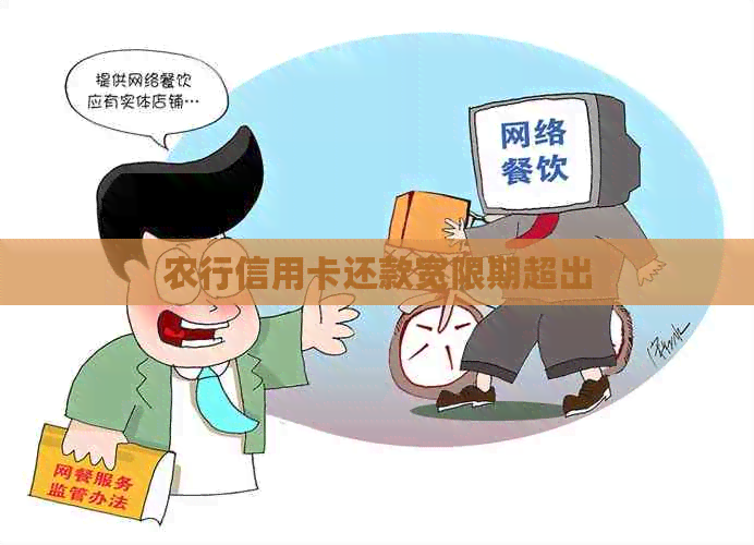 农行信用卡还款宽限期超出 农行信用卡还款宽限期超出