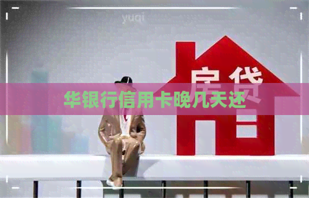 华银行信用卡晚几天还