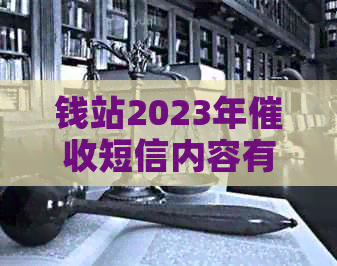 钱站2023年短信内容有哪些