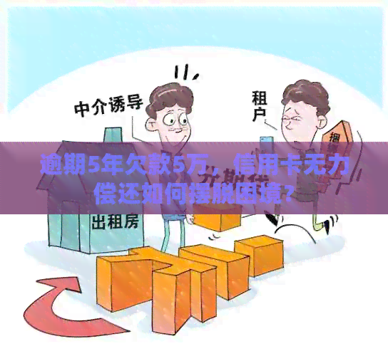 逾期5年欠款5万，信用卡无力偿还如何摆脱困境？