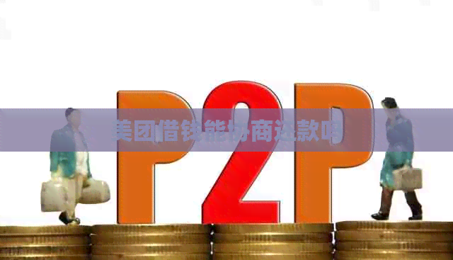 美团借钱能协商还款吗