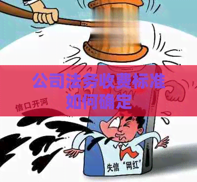 公司法务收费标准如何确定