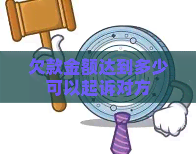 欠款金额达到多少可以起诉对方