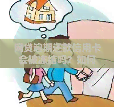 网贷逾期还款信用卡会被冻结吗？如何避免信用受损？