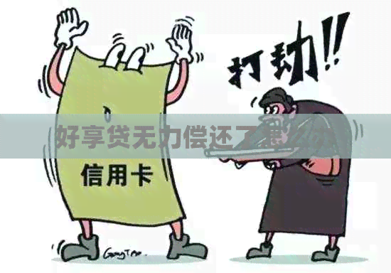 好享贷无力偿还了怎么办