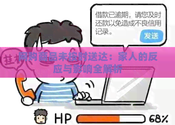 网购商品未按时送达：家人的反应与影响全解析