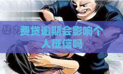 费贷逾期会影响个人吗