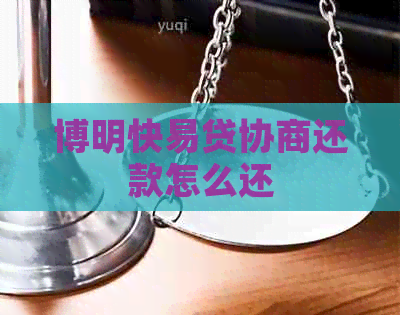 博明快易贷协商还款怎么还