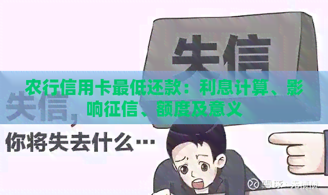 农行信用卡更低还款：利息计算、影响、额度及意义