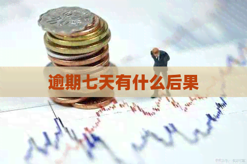 逾期七天有什么后果