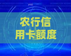 农行信用卡额度全额还款指南：了解更低还款与还款额计算方法