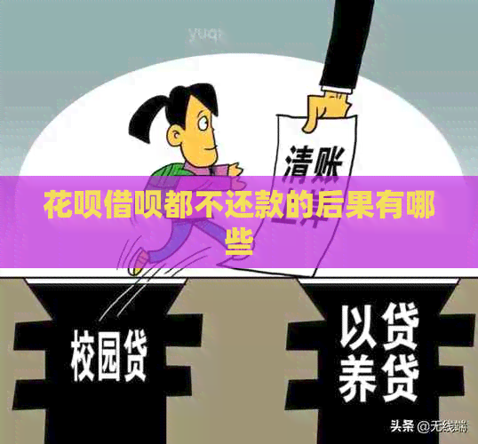 白条信用卡都不还款的后果有哪些