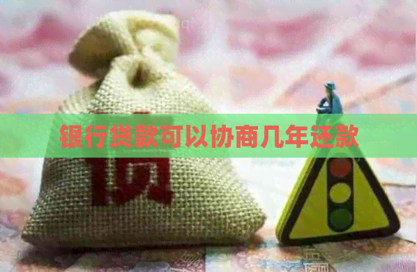银行贷款可以协商几年还款