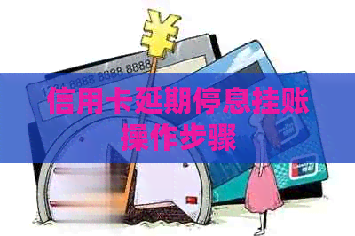 信用卡延期停息挂账操作步骤