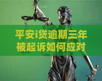 平安i贷逾期三年被起诉如何应对