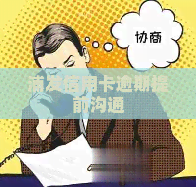 浦发信用卡逾期提前沟通