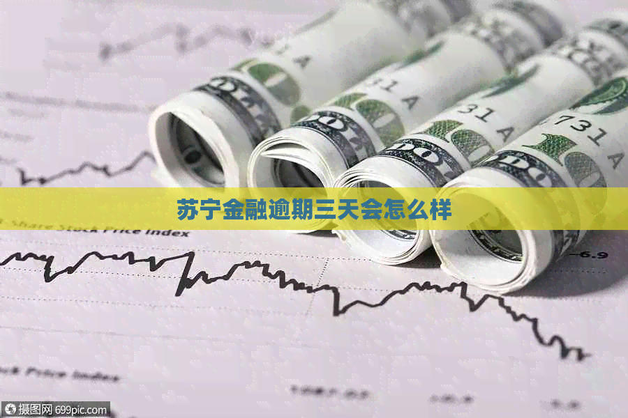 苏宁金融逾期三天会怎么样