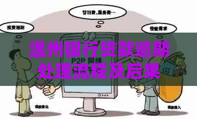 温州银行贷款逾期处理流程及后果
