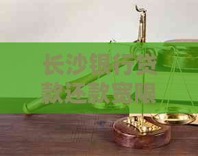 长沙银行贷款还款宽限期如何申请 长沙银行贷款还款宽限期如何申请