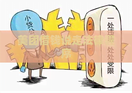 美团借钱说走法律程序