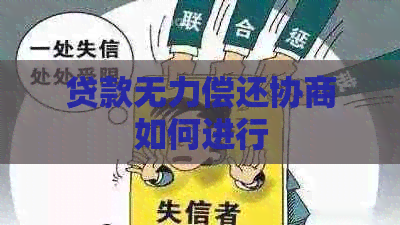 贷款无力偿还协商如何进行