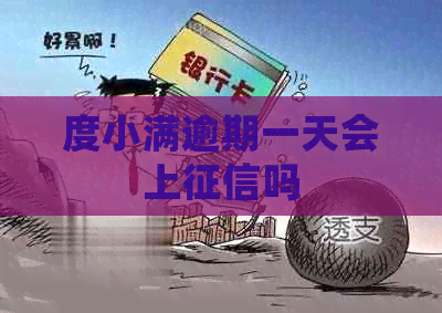 度小满逾期一天会上吗