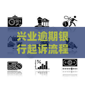 兴业逾期银行起诉流程要多久还能用吗
