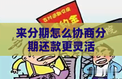 来分期怎么协商分期还款更灵活 来分期怎么协商分期还款更灵活