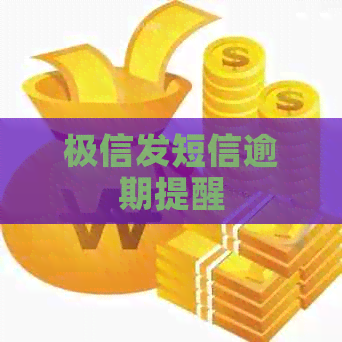 极信发短信逾期提醒