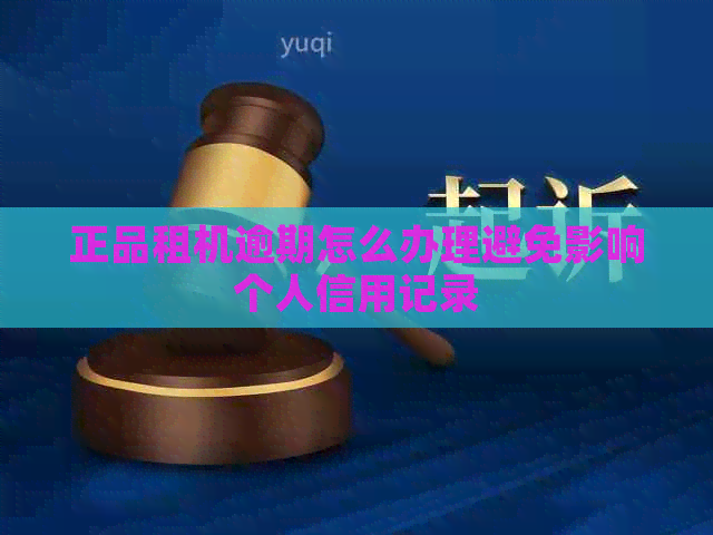 正品租机逾期怎么办理避免影响个人信用记录