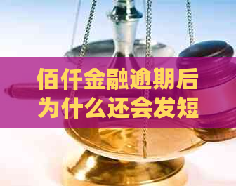 佰仟金融逾期后为什么还会发短信