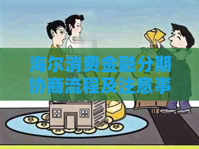 海尔消费金融分期协商流程及注意事项