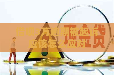 信用卡3万逾期被起诉应该怎么应对