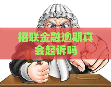 招联金融逾期真会起诉吗