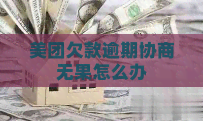 美团欠款逾期协商无果怎么办