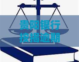 贵阳银行按揭逾期一天如何处理