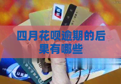 四月白条逾期的后果有哪些