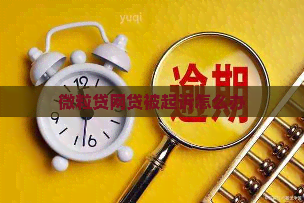 微粒贷网贷被起诉怎么办