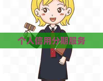 个人信用分期服务