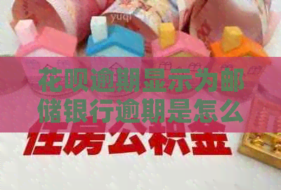 白条逾期显示为邮储银行逾期是怎么回事