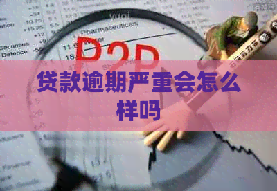 贷款逾期严重会怎么样吗