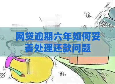 网贷逾期六年如何妥善处理还款问题