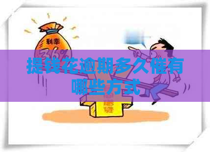 提钱花逾期多久催有哪些方式
